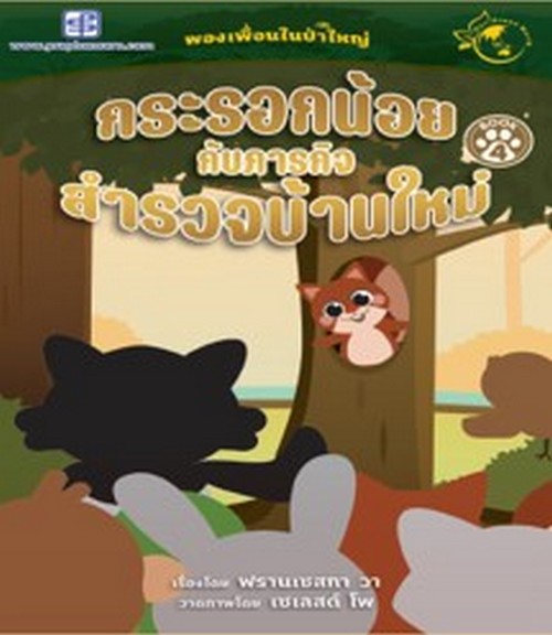 กระรอกน้อยกับภารกิจสำรวจบ้านใหม่ :ผองเพื่อนในป่าใหญ่ (BOOK 4) (นิทานสองภาษา ไทย-อังกฤษ)