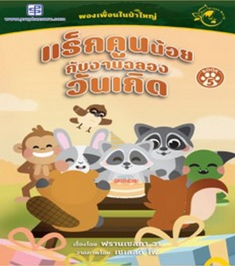 แร็กคูนน้อยกับงานฉลองวันเกิด :ผองเพื่อนในป่าใหญ่ (BOOK 5) (นิทานสองภาษา ไทย-อังกฤษ)