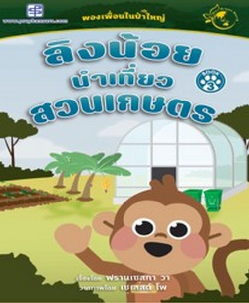 ลิงน้อยนำเที่ยวสวนเกษตร :ผองเพื่อนในป่าใหญ่ (BOOK 3) (นิทานสองภาษา ไทย-อังกฤษ)