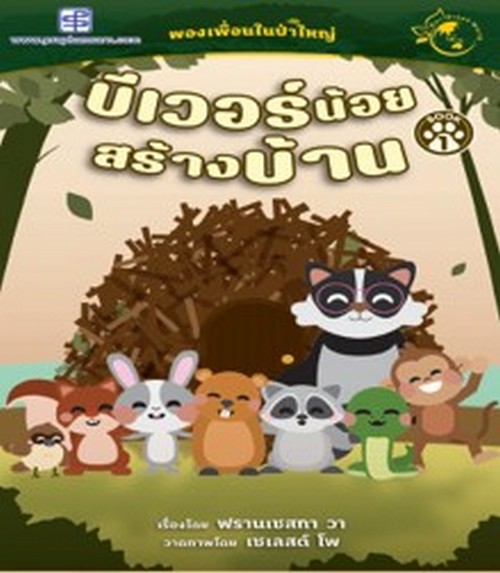 บีเวอร์น้อยสร้างบ้าน :ผองเพื่อนในป่าใหญ่ (BOOK 1) (นิทานสองภาษา ไทย-อังกฤษ)