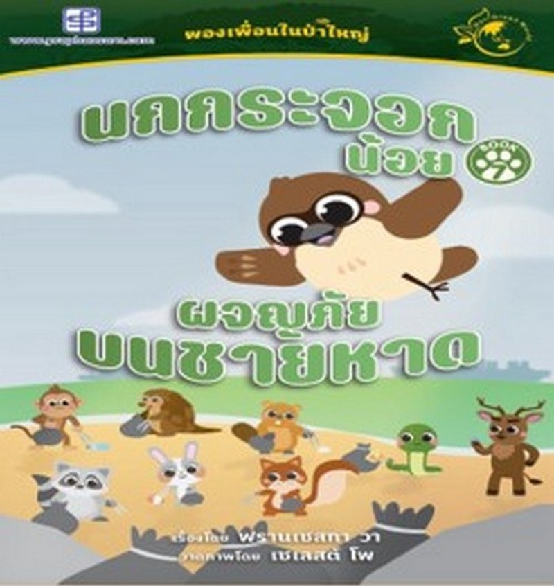 นกกระจอกน้อยผจญภัยบนชายหาด :ผองเพื่อนในป่าใหญ่ (BOOK 7) (นิทานสองภาษา ไทย-อังกฤษ)