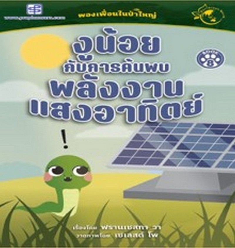 งูน้อยกับการค้นพบพลังงานแสงอาทิตย์ :ผองเพื่อนในป่าใหญ่ (BOOK 8) (นิทานสองภาษา ไทย-อังกฤษ)