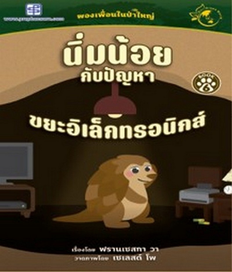 นิ่มน้อยกับปัญหาขยะอิเล็กทรอนิกส์ :ผองเพื่อนในป่าใหญ่ (BOOK 6) (นิทานสองภาษา ไทย-อังกฤษ)