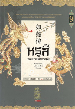 หรูอี้ จอมนางเคียงราชัน เล่ม 9