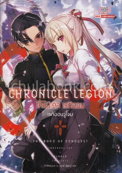 โครนิเคิล เรกิออน (CHRONICLE LEGION) เล่ม 1