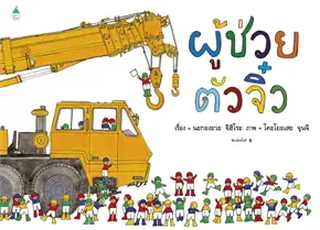 ผู้ช่วยตัวจิ๋ว (ปกแข็ง)