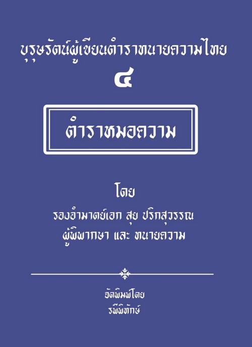 บุรุษรัตน์ผู้เขียนตำราทนายความไทย 4 ตำราหมอความ