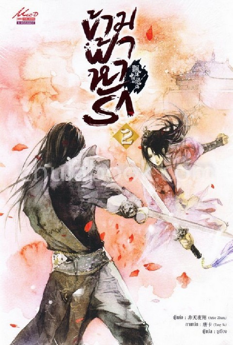 ข้ามฟ้าหารัก เล่ม 2