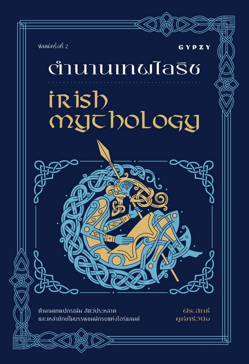 ตำนานเทพไอริช (IRISH MYTHOLOGY)