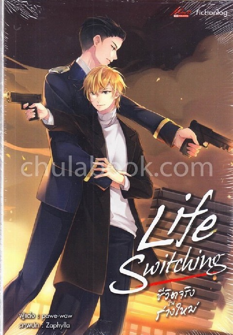 LIFE SWITCHING ชีวิตจริงในร่างใหม่