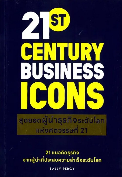 สุุดยอดผู้นำธุรกิจระดับโลกแห่งศตวรรษที่ 21 (21ST CENTURY BUSINESS ICONS)
