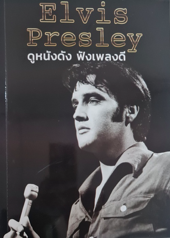 ELVIS PRESLEY ดูหนังดัง ฟังเพลงดี