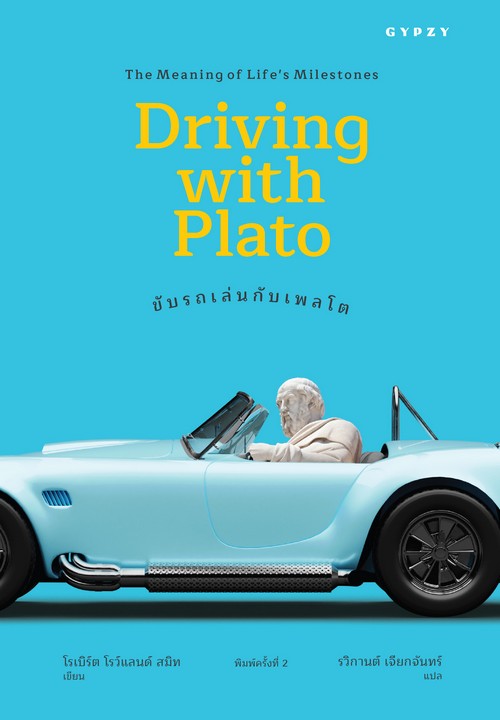ขับรถเล่นกับเพลโต (DRIVING WITH PLATO)