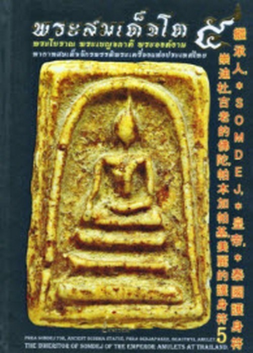 พระสมเด็จโต 5 (ฉบับ ไทย จีน อังกฤษ) (ปกแข็ง)