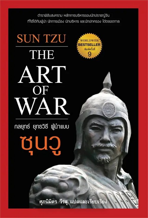 กลยุทธ์ ยุทธวิธี ผู้นำแบบซุนวู (SUN TZU THE ART OF WAR)