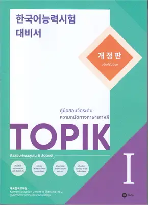 TOPIK 1 (ฉบับปรับปรุง)