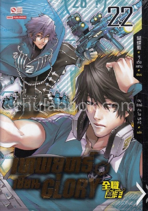เทพยุทธ์เซียน GLORY เล่ม 22