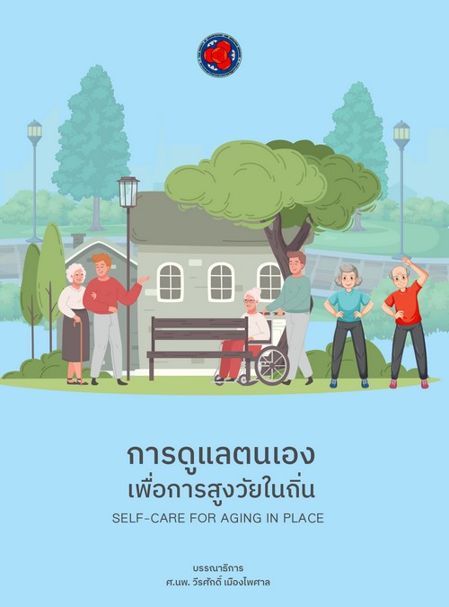 การดูแลตนเองเพื่อการสูงวัยในถิ่น (SELF-CARE FOR AGING IN PLACE)