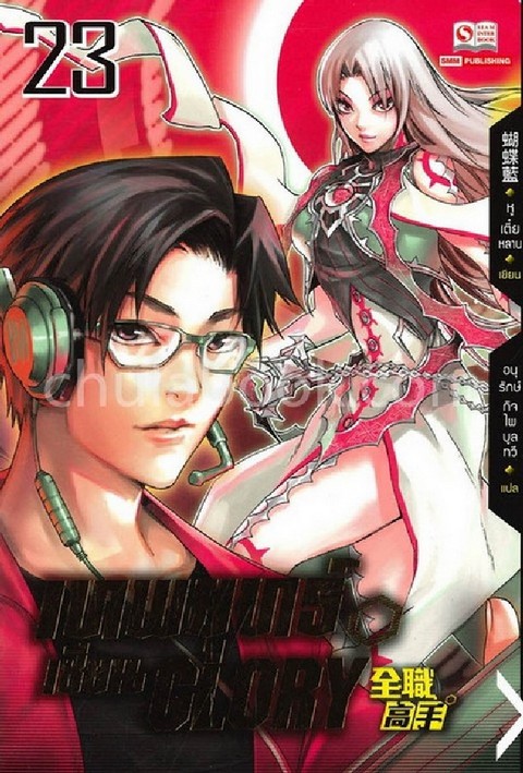 เทพยุทธ์เซียน GLORY เล่ม 23