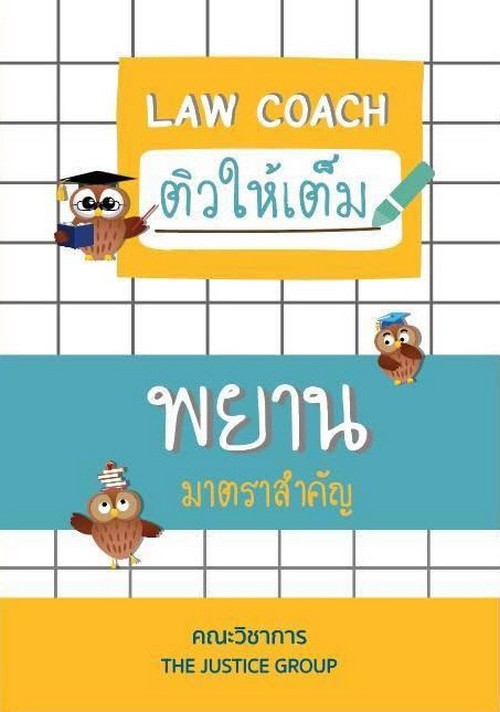 LAW COACH ติวให้เต็ม พยาน มาตราสำคัญ