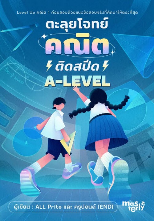 ตะลุยโจทย์คณิตติดสปีด  A-LEVEL