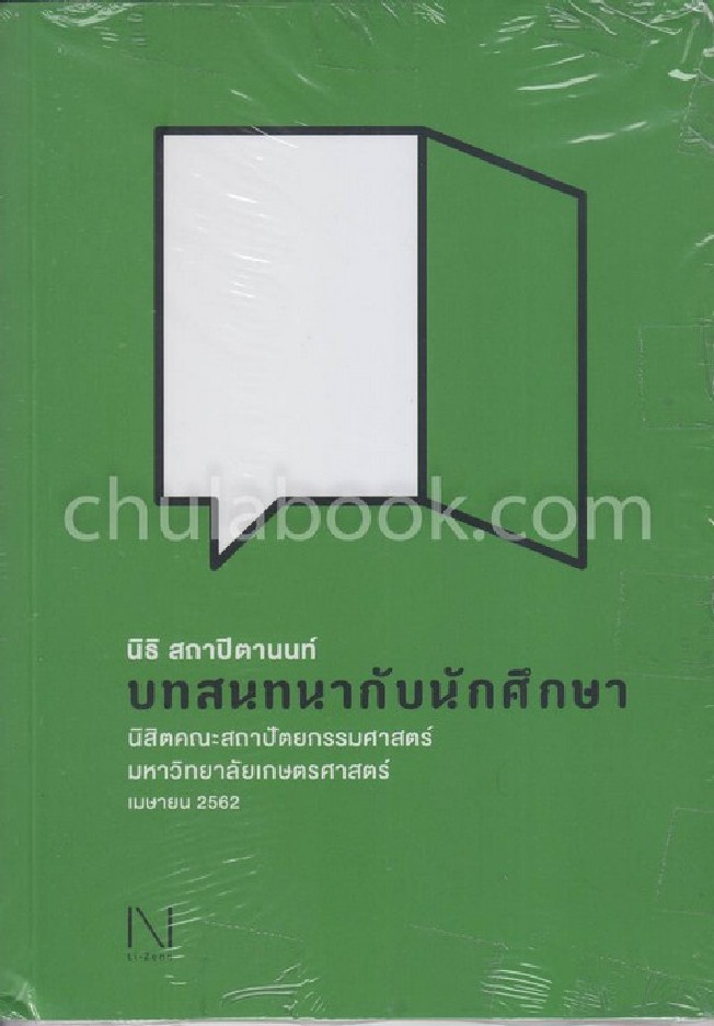 บทสนทนากับนักศึกษา :นิสิตคณะสถาปัตยกรรมศาสตร์ มหาวิทยาลัยเกษตรศาสตร์ เมษายน 2562