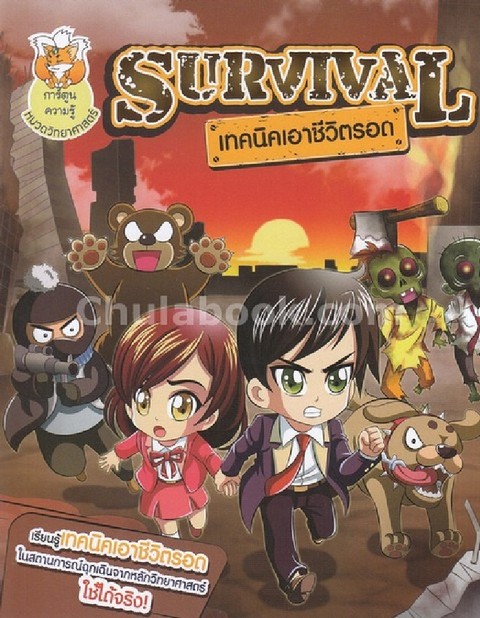 SURVIVAL เทคนิคเอาชีวิตรอด :การ์ตูนความรู้ หมวดวิทยาศาสตร์