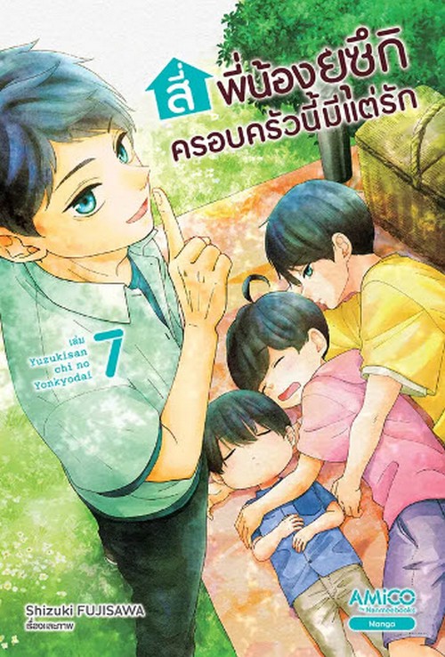สี่พี่น้องยุซึกิ ครอบครัวนี้มีแต่รัก เล่ม 7 (การ์ตูน)