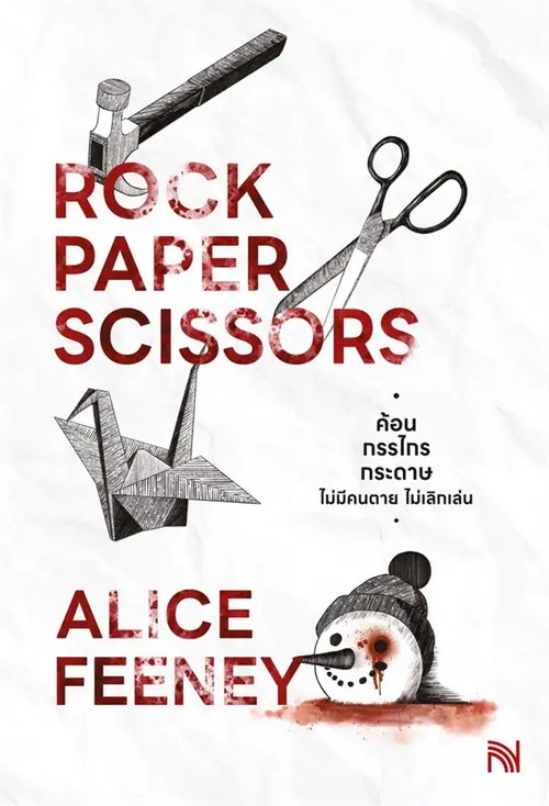 ค้อน กรรไกร กระดาษ ไม่มีคนตาย ไม่เลิกเล่น (ROCK PAPER SCISSORS)