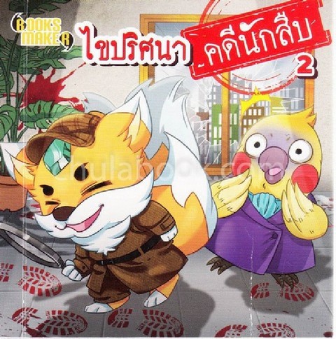 ไขปริศนา คดีนักสืบ 2 (NO.96)