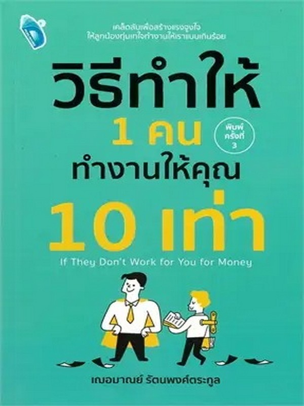 วิธีทำให้ 1 คน ทำงานให้คุณ 10 เท่า