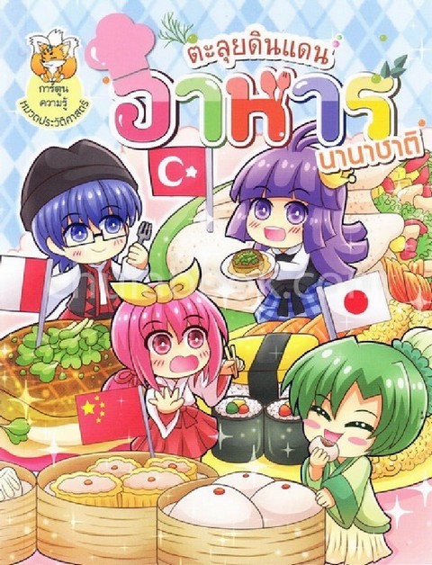 ตะลุยดินแดนอาหารนานาชาติ :การ์ตูนความรู้หมวดประวัติศาสตร์
