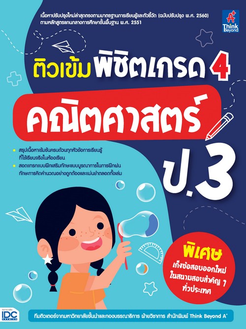 ติวเข้ม พิชิตเกรด 4 คณิตศาสตร์ ป.3