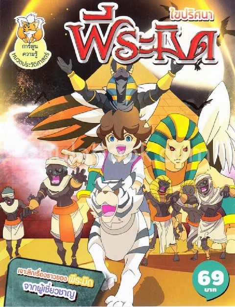 ไขปริศนาพีระมิด (การ์ตูนความรู้หมวดประวัติศาสตร์)