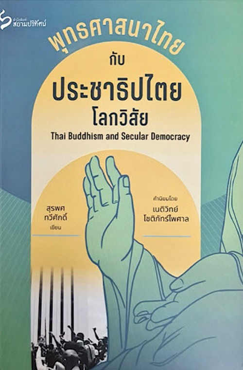พุุทธศาสนาไทยกับประชาธิปไตยโลกวิสัย