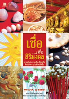 เชื่อ...เพื่อสิริมงคล