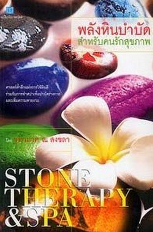 พลังหินบำบัดสำหรับคนรักสุขภาพ (STONE THERAPY AND SPA)