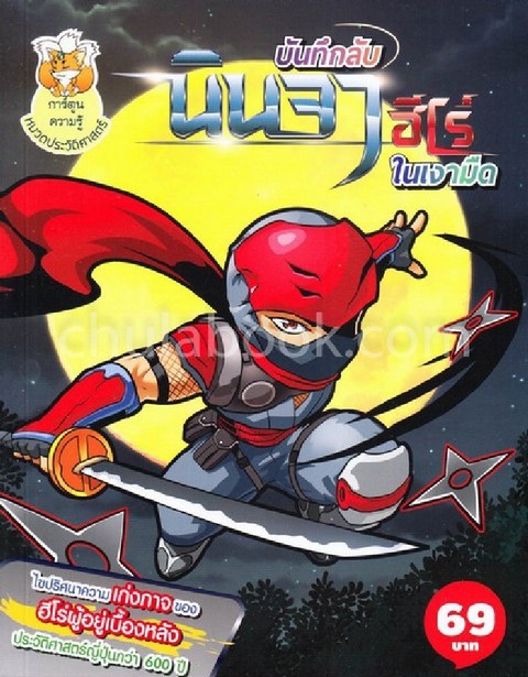 บันทึกลับนินจา ฮีโร่ในเงามืด (ฉบับการ์ตูน) :การ์ตูนความรู้หมวดประวัติศาสตร์