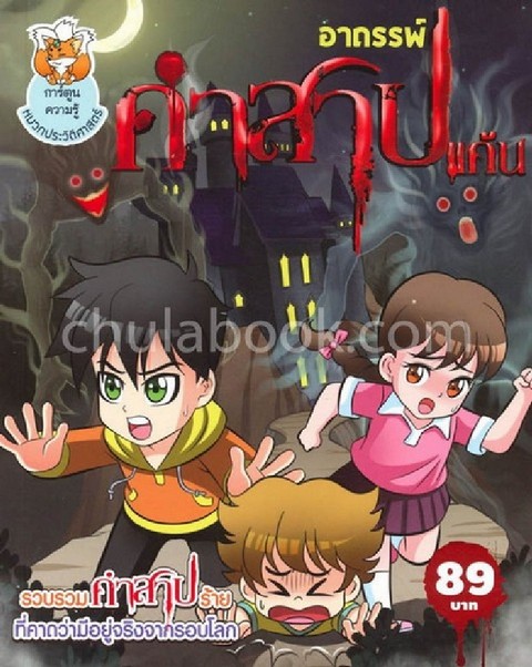อาถรรพ์คำสาปแค้น :การ์ตูนความหมวดประวัติศาสตร์