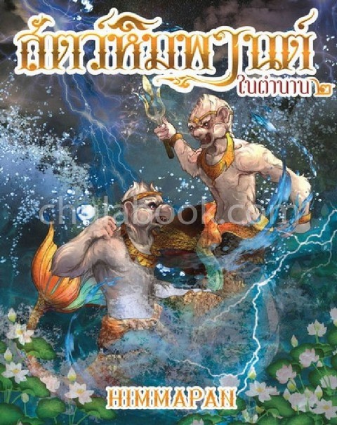 สัตว์หิมพานต์ในตำนาน เล่ม 2 (HIMMAPAN)