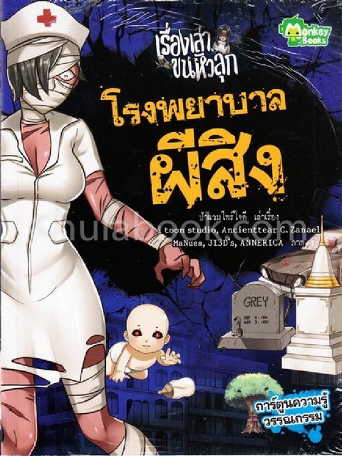 โรงพยาบาลผีสิง :ชุดเรื่องเล่าขนหัวลุก (การ์ตูนความรู้วรรณกรรม)
