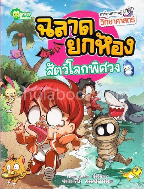 สัตว์โลกพิศวง :ชุดฉลาดยกห้อง (การ์ตูนความรู้วิทยาศาสตร์)
