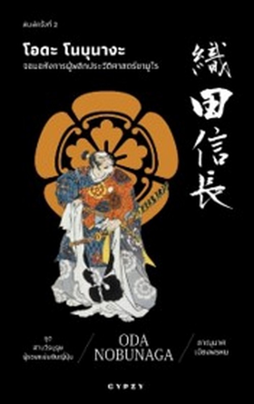 โอดะ โนบุนางะ จอมอหังการผู้พลิกประวัติศาสตร์ซามูไร :ซีรีส์ชุดสามวีรบุรุษผู้รวมแผ่นดินญี่ปุ่น