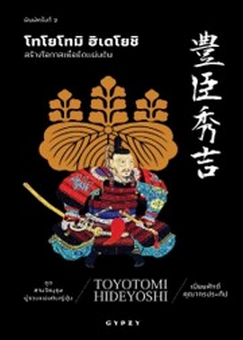 โทโยโทมิ ฮิเดโยชิ สร้างโอกาสเพื่อยึดแผ่นดิน :ซีรีส์ชุดสามวีรบุรุษผู้รวมแผ่นดินญี่ปุ่น
