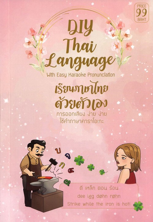 DIY THAI LANGUAGE เรียนภาษาไทยด้วยตัวเอง