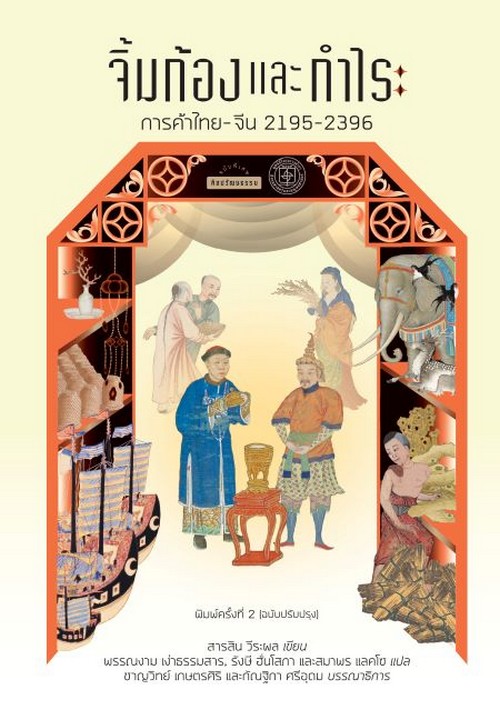 จิ้มก้องและกำไร :การค้าไทย-จีน 2195-2396