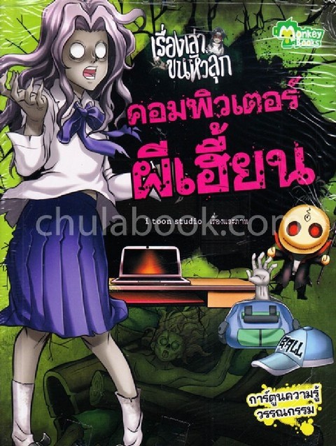 คอมพิวเตอร์ผีเฮี้ยน :ชุดเรื่องเล่าขนหัวลุก (การ์ตูน)