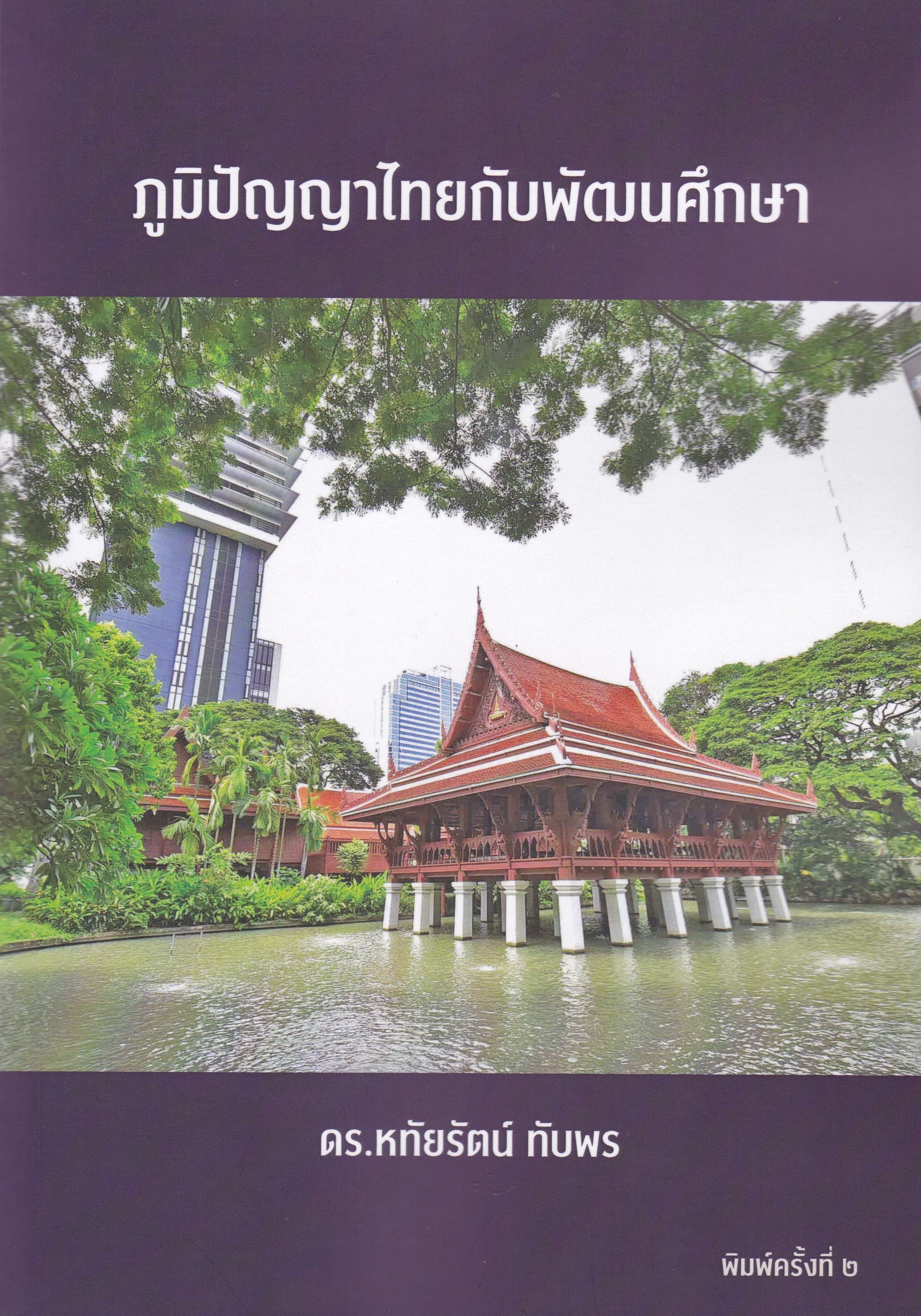 ภูมิปัญญาไทยกับพัฒนศึกษา