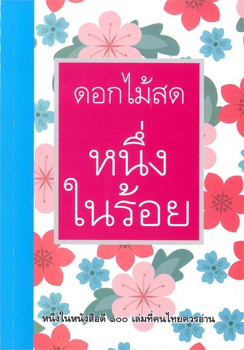 หนึ่งในร้อย