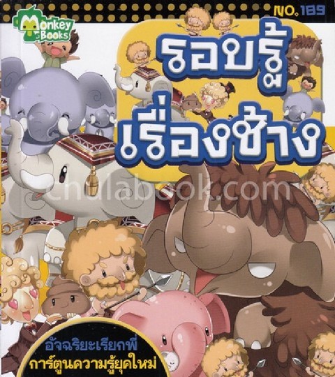 รอบรู้เรื่องช้าง :อัจฉริยะเรียกพี่ การ์ตูนความรู้ยุคใหม่ (NO.189)